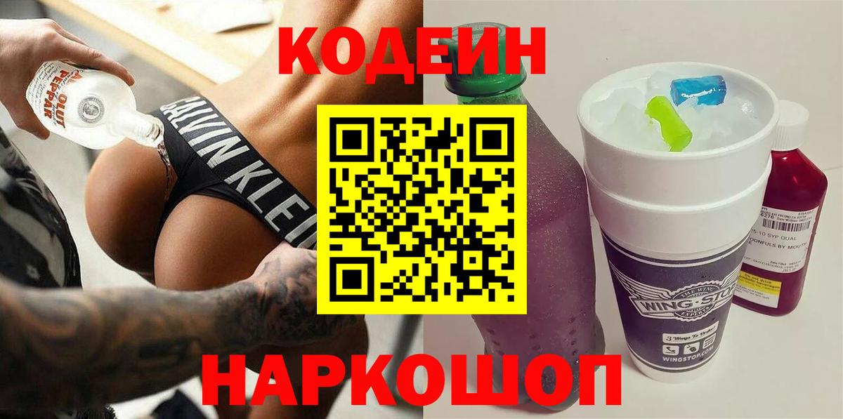 Кодеин Purple Drank  Вход с VPN  Codein Purple Drank  Майкоп 